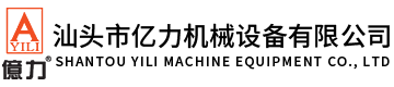 汕頭市億力機械設備有限公司,www.whgkjx.com 